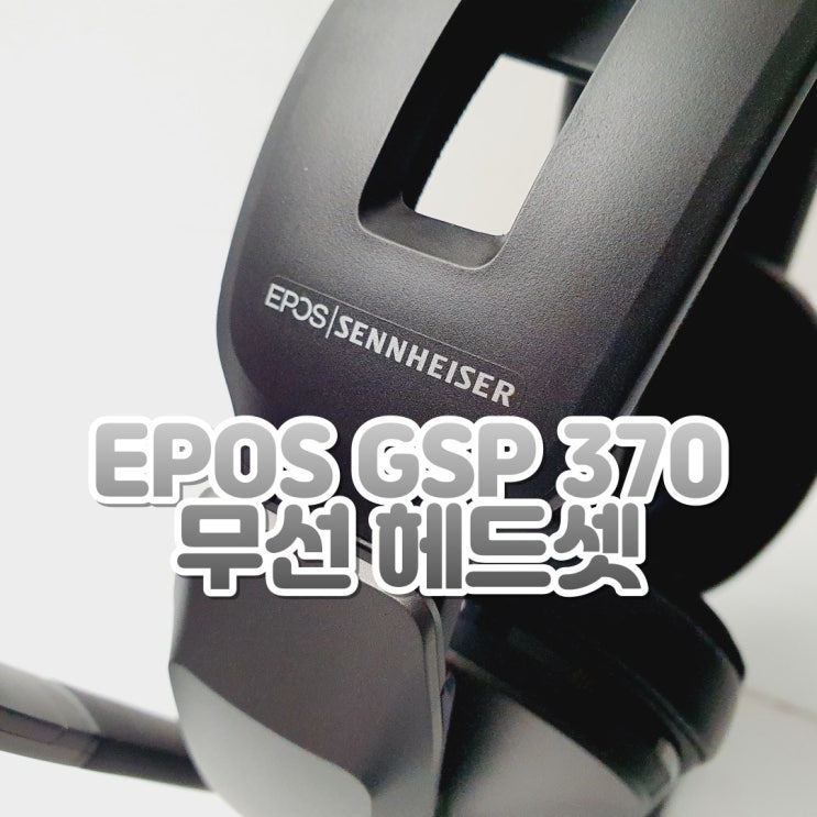  무선 게이밍 헤드셋 리스트 추가 EPOS GSP 370 무선 헤드셋