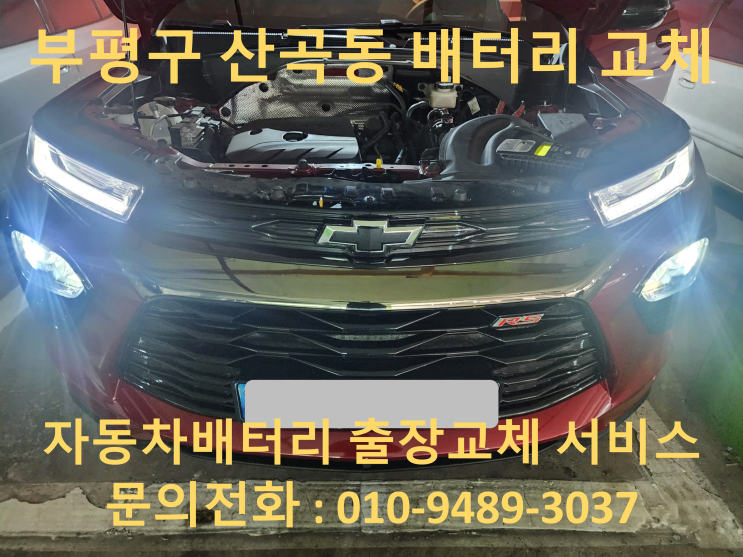  산곡동 배터리 교체 트레일블레이저 자동차 밧데리 출장 교환