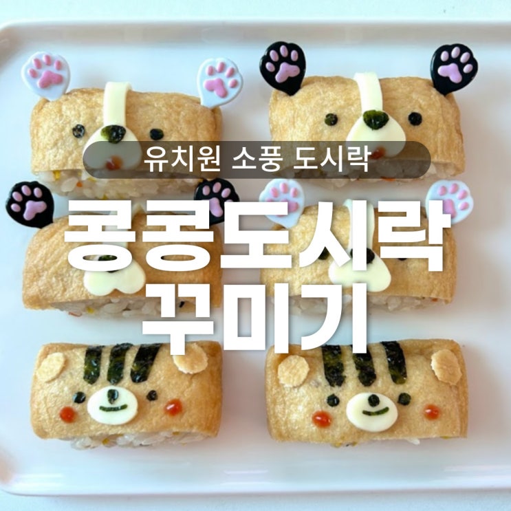  [내돈내산] 콩콩도시락으로 체험학습, 소풍도시락 꾸미기 - 도시락도구, 데코픽