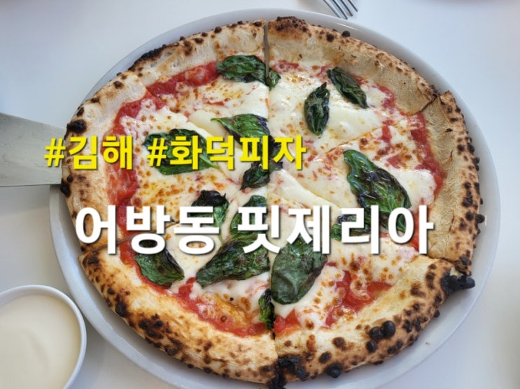  김해 어방동 화덕피자 추천 어방동 핏제리아