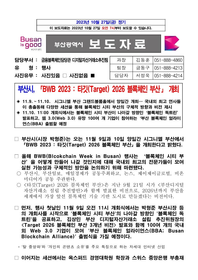 BWB 2023 : 타깃(Target)2026 블록체인 부산