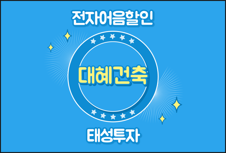  (주)대혜건축 발행 은행에서 어음할인 안될 때 처리 방법
