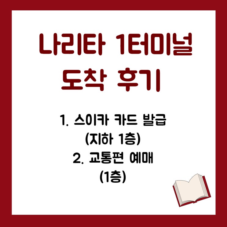  나리타 1터미널 도착 시 할 일
