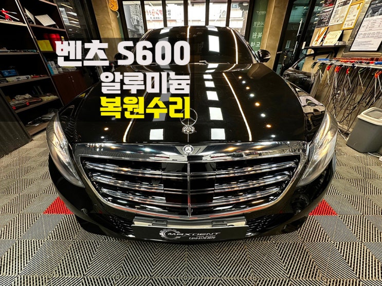  부평 1급 공업사 직영 맥스덴트에서 벤츠 보험수리 해결!