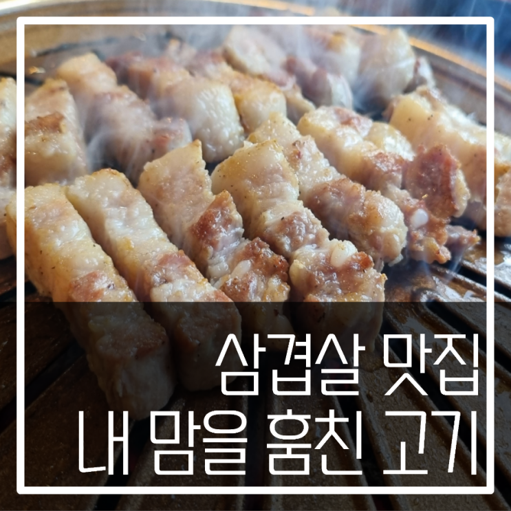  [주례동맛집/내맘을훔친고기] 가성비좋은 삼겹살맛집