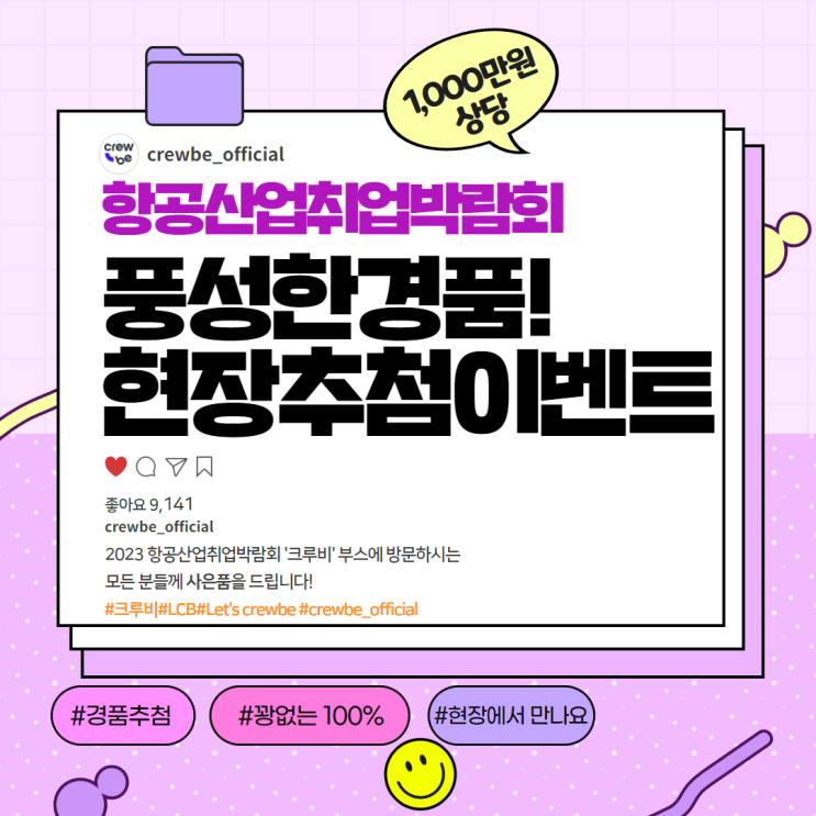  [항공산업JOB FAIR x CREWBE] 승무원 플랫폼 '크루비' 항공산업취업박람회 현장이벤트