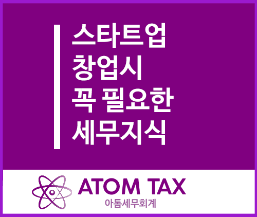 [성수 스타트업 전문 세무사] 스타트업 창업시 꼭 필요한 세무지식 정리