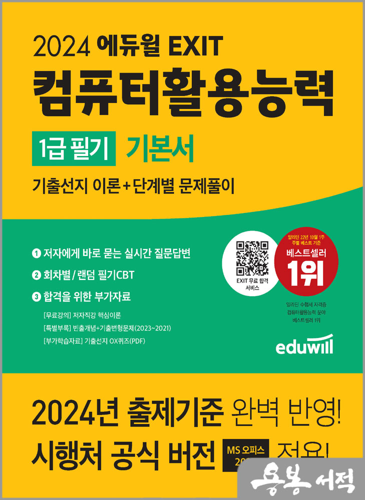 2024 에듀윌 EXIT 컴퓨터활용능력 1급 필기 기본서/이상미.문혜영