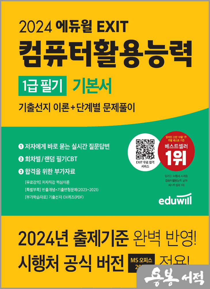  2024 에듀윌 EXIT 컴퓨터활용능력 1급 필기 기본서/이상미.문혜영
