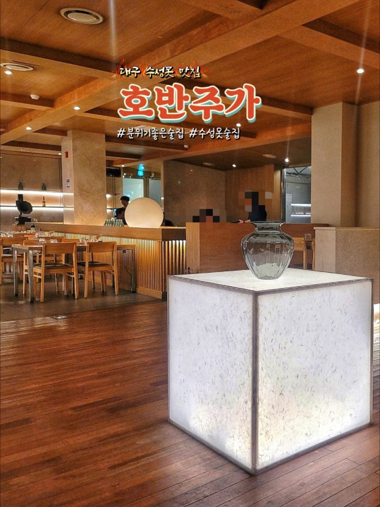  대구수성못맛집 호반주가 한식안주가 맛있는 분위기좋은술집