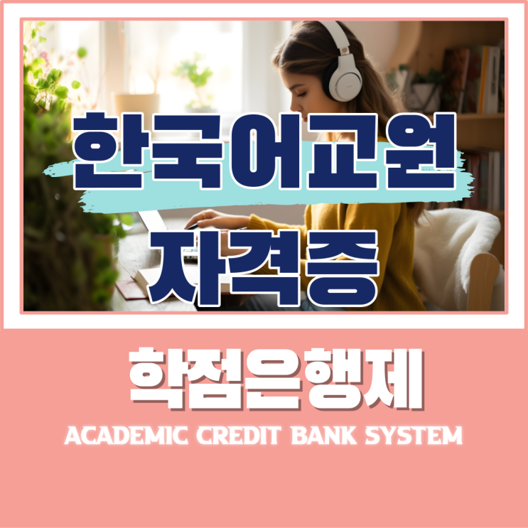  한국어교원자격증2급 학점은행제 온라인 취득 요건