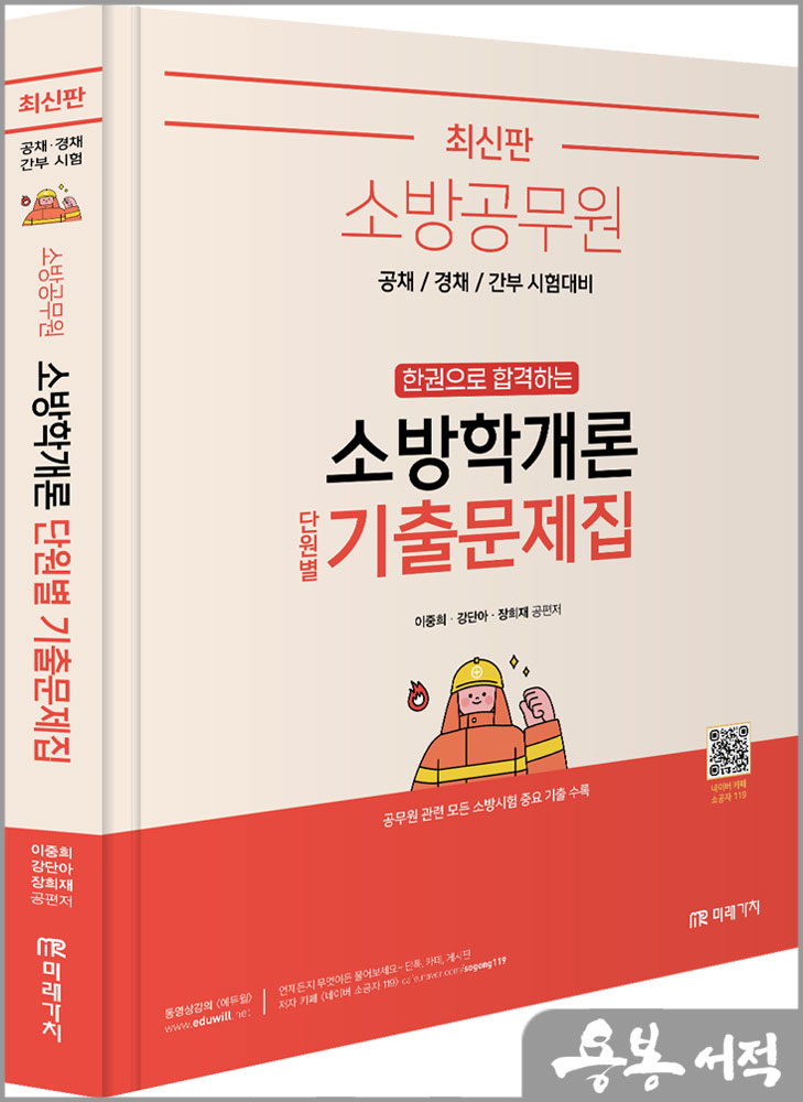  최신판 소방공무원 한권으로 합격하는 소방학개론 단원별 기출문제집/이중희.강단아.장희재/미래가치
