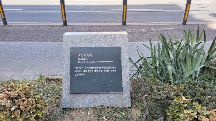 [서울 중구] 퇴계로 일대 표지석 - 류성룡 집 터