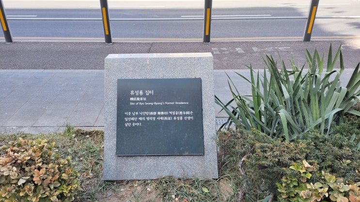  [서울 중구] 퇴계로 일대 표지석 - 류성룡 집 터