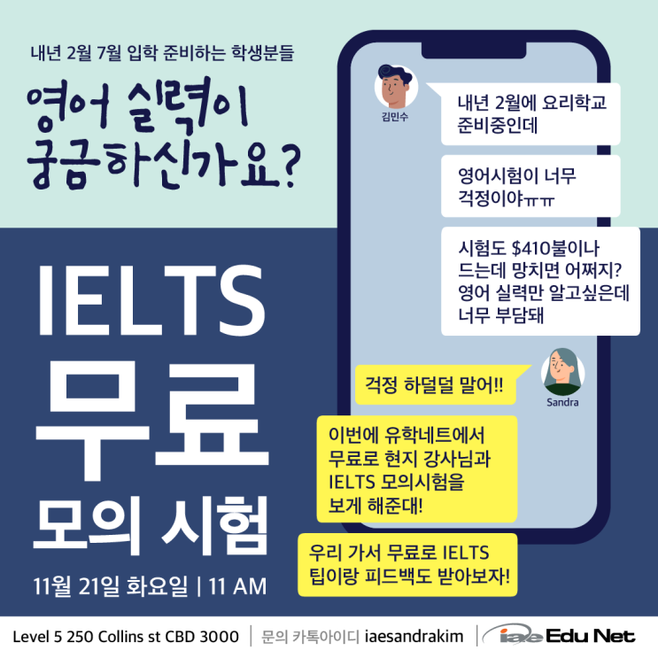  유학네트에서 무료로 제공하는 IELTS 모의시험!현지 선생님과 영어시험 팁, 피드백과 학비 $450불 바우처도 받아가세요!