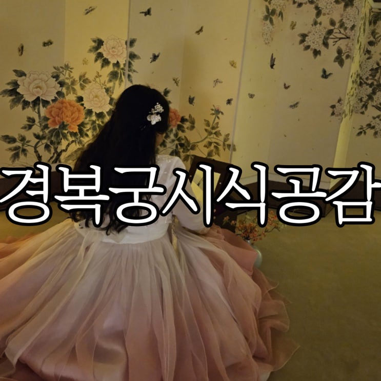  경복궁 수라간 시식공감 밤의 생과방 한복 입고 방문한 후기