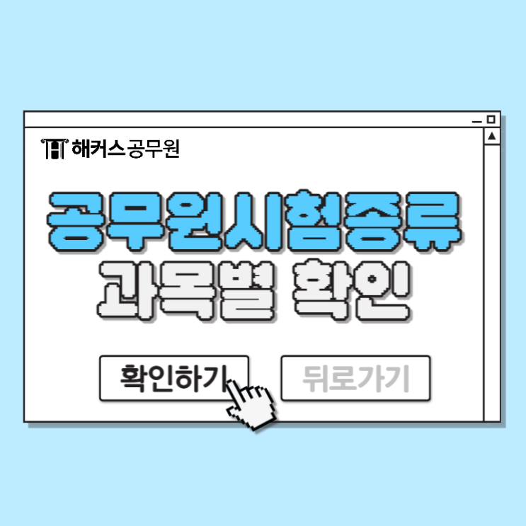  공무원시험종류 7급 9급 과목별 확인