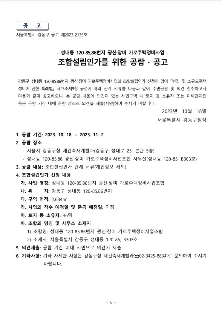  성내동 광신·장미 가로주택정비사업 - 조합설립인가를 위한 공람 · 공고