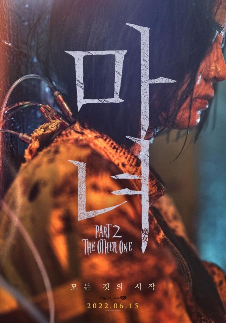  마녀(魔女) Part2. The Other One (2022) - 진부한 '세계관' 타령도 1절에서 멈췄으면 좋았을 것을