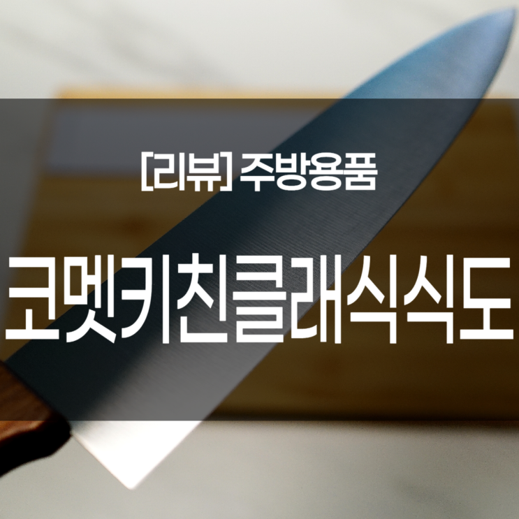  1만원대 나무손잡이 주방칼 추천. 코멧 키친 클래식 식도(날길이 23cm, 넓은 폭)