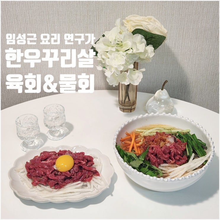  한우자조금 가성비 꾸리살로 만든 육회 물회 레시피