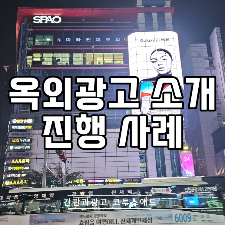  진행사례로 보는 옥외광고 소개 해드려요