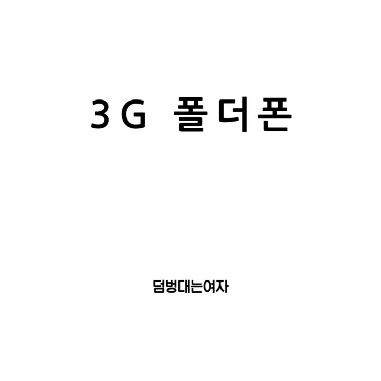  3G 피쳐 폴더폰과 스카이, 모토로라, 엘지의 매력 속으로