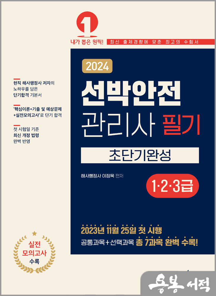2024 선박안전관리사 필기(1.2.3급) 초단기완성/이정욱/예문에듀