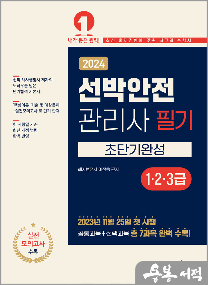  2024 선박안전관리사 필기(1.2.3급) 초단기완성/이정욱/예문에듀