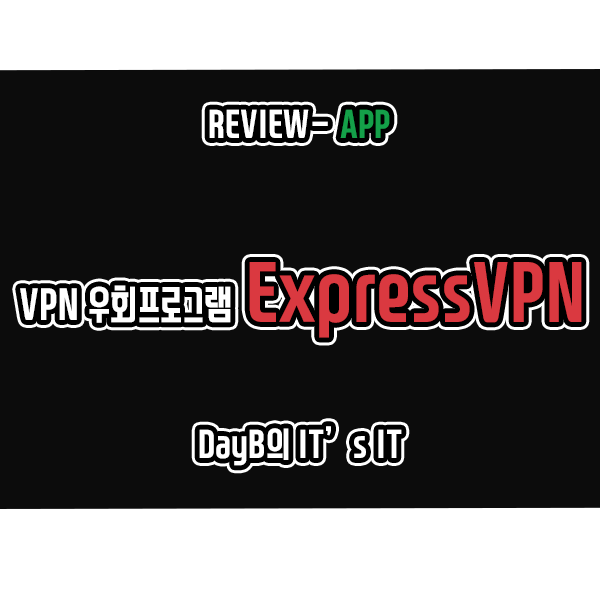 트위치 화질 올리기에 PCVPN ExpressVPN이 제격인 이유 트위치 화질 올리기에 PCVPN ExpressVPN이 제격인 이유