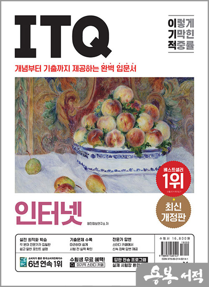 2024 이기적 ITQ 인터넷/영진닷컴