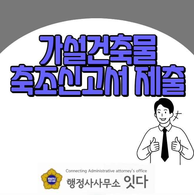  가설건축물 축조신고서 제출