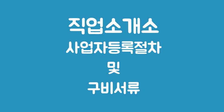  직업소개소 창업 시 사업자등록 절차 방법