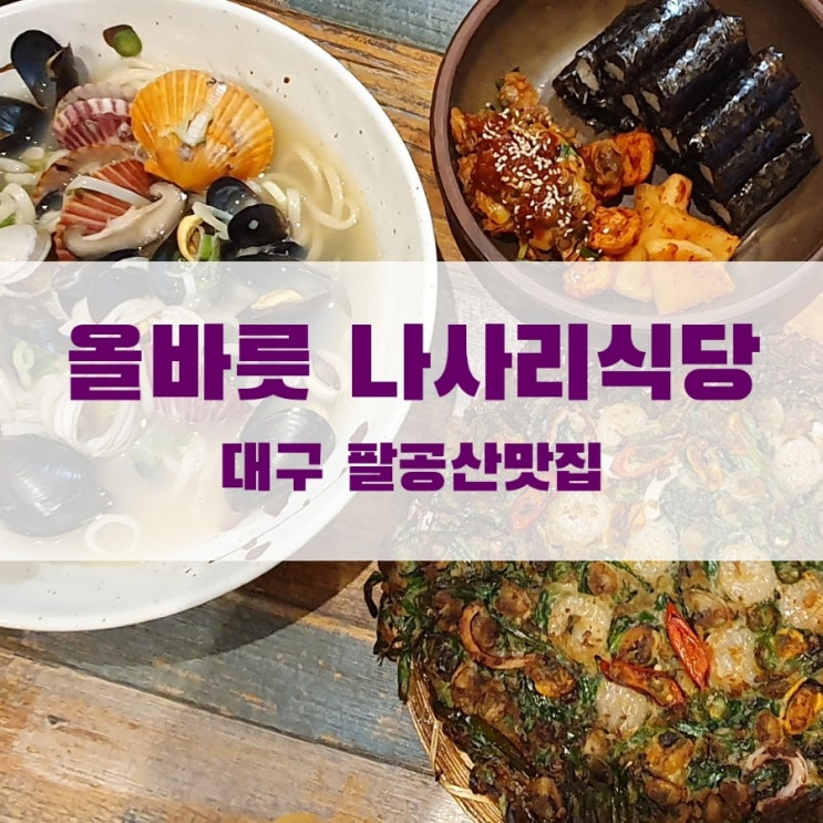  팔공산 케이블카 맛집은 올바릇 나사리식당
