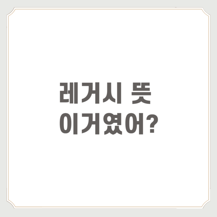 레거시 뜻 이거였어?