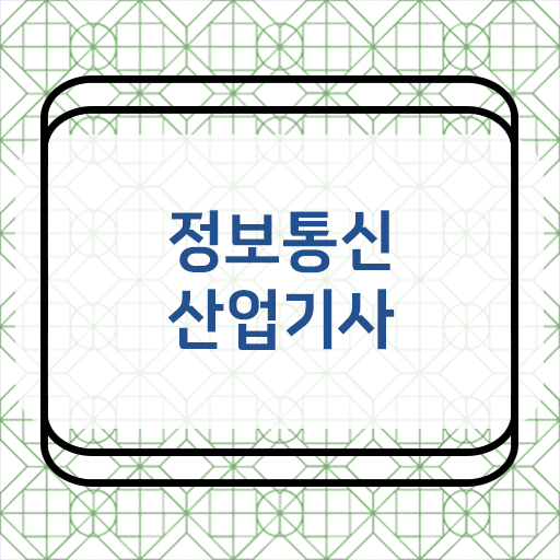  정보통신산업기사 응시자격 난이도 합격하시려면 이렇게 !