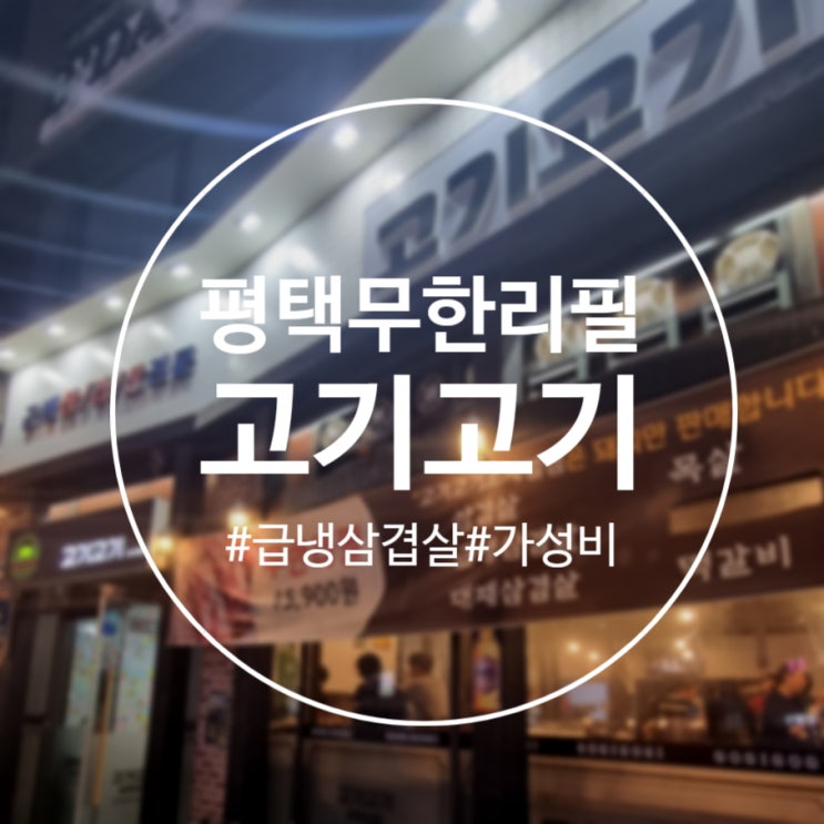  [평택]고기 무한리필 '고기고기 소사벌점' 비전동 고깃집