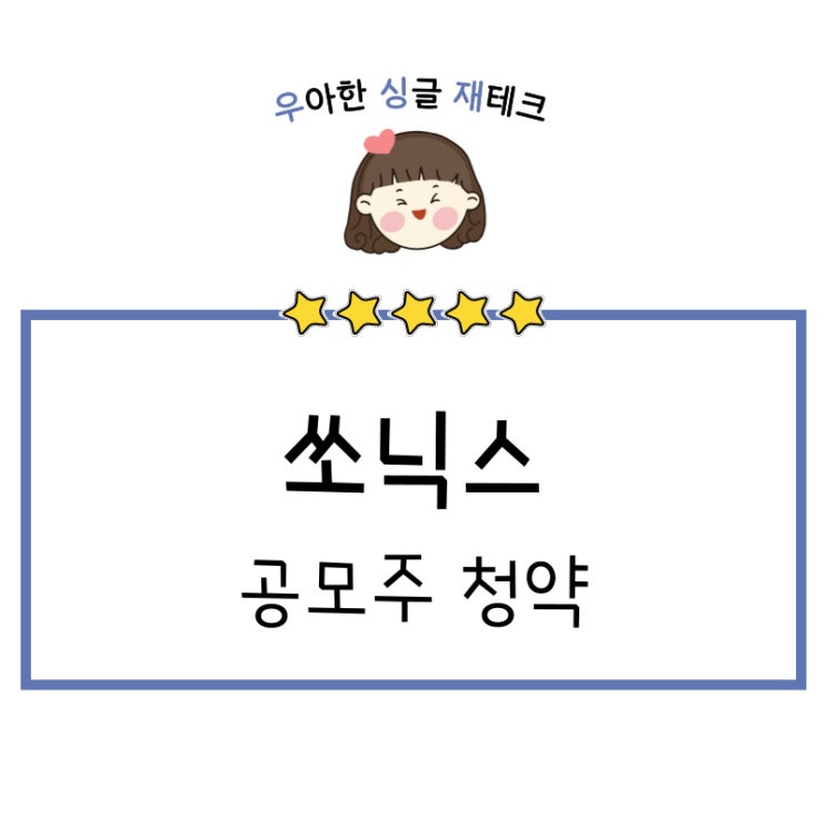  KB증권에서 쏘닉스 공모주 균등배정 10주 청약하는 방법