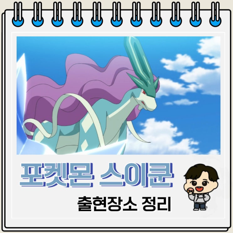 포켓몬스터 스이쿤 출현장소 정보 포켓몬스터 스이쿤 출현장소 정보