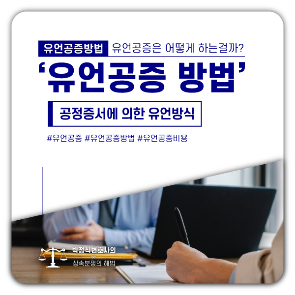  유언공증의 방법과 절차에 대하여