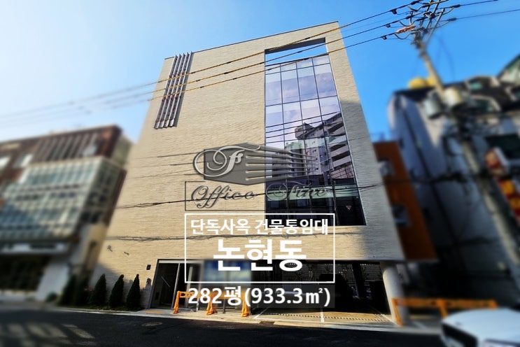 논현동 가시성 좋은 신사역 신축건물 단독사옥 건물통임대 282평(933.3)