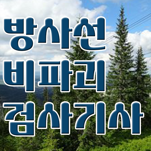  학점은행제 , 방사선비파괴검사기사 , 고졸도 가능 강력추천 .