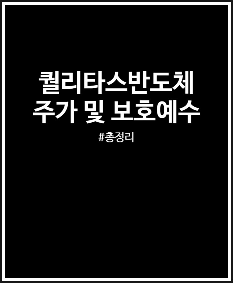  퀄리타스반도체 수요예측 좋았는데 주가 아쉽네 + 보호예수