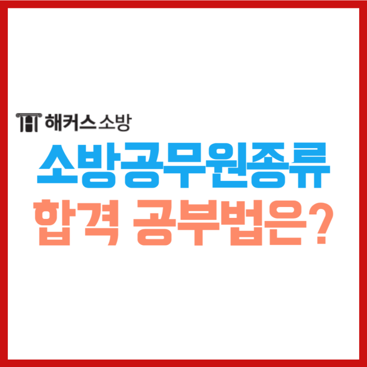  소방공무원종류 확인 필수! (소방학개론, 소방관계법규, 행정법 공부방법)