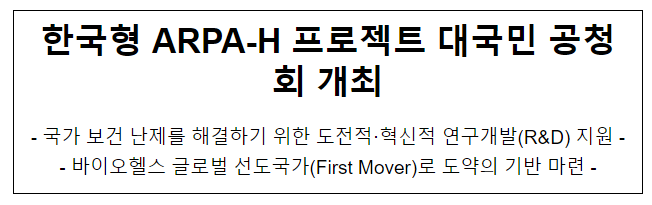 한국형 ARPA-H 프로젝트 대국민 공청회 개최 한국형 ARPA-H 프로젝트 대국민 공청회 개최