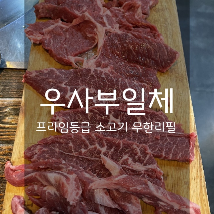  우사부일체 - 서면 회식장소로 딱인 소고기 무한리필집