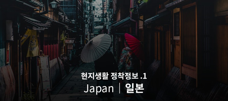 [일본] 현지생활 정착정보 1편 (화폐, 카드, 대중교통)