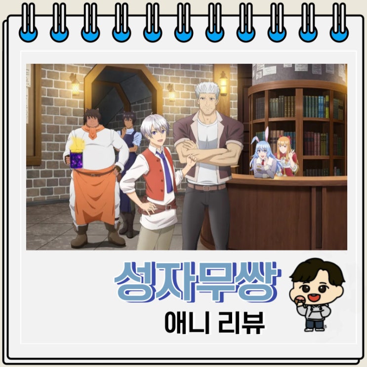 성자무쌍 애니 리뷰 성자무쌍 애니 리뷰