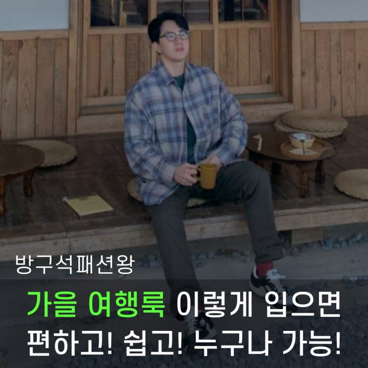  가을 여행룩 이렇게 입으면 편하고, 쉽고, 누구나 가능한 코디