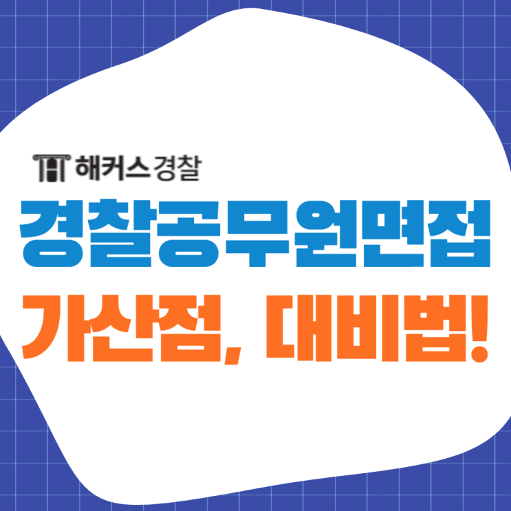  경찰공무원면접, 가산점 반영비율 준비법